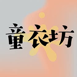 童衣坊男童童装店