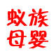 蚁族母婴专营店的LOGO