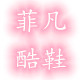 菲凡酷鞋的LOGO