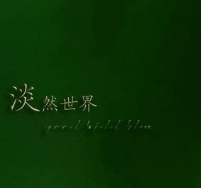 高端免洗内裤缔造者