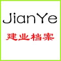 建业档案用品销售部