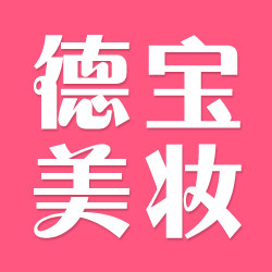 德宝美妆