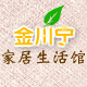 金川宁家居生活馆