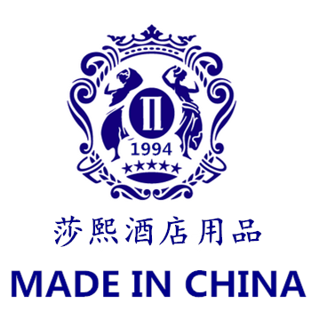 莎熙酒店用品