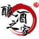 酿酒之家
