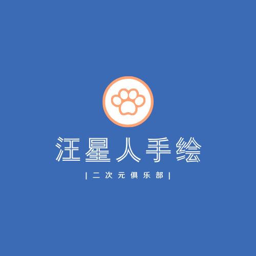 汪星人手绘俱乐部