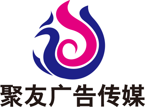 安徽聚友广告传媒有限公司