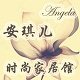 安琪儿时尚家居馆