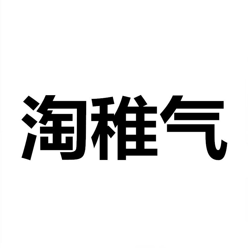 淘稚气旗舰店