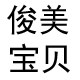 俊美宝贝精品童装