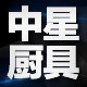 中星厨业