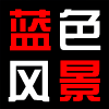 蓝色风景 高端服装