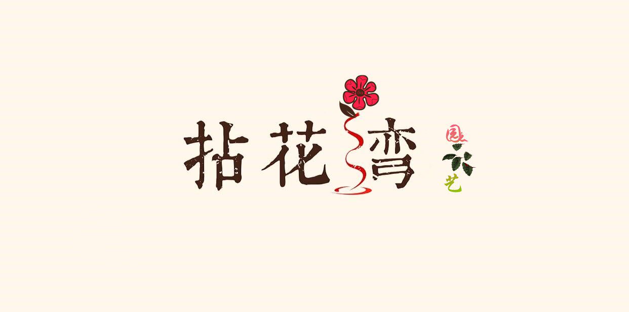 拈花湾花草园艺的LOGO