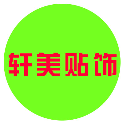 饰轩美贴