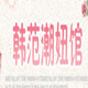 韩范潮妞馆