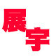 宁津县展宇网链厂