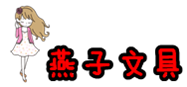 燕子文具