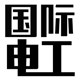 国际电工商城直销
