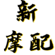 小牛系列配件实体店的LOGO