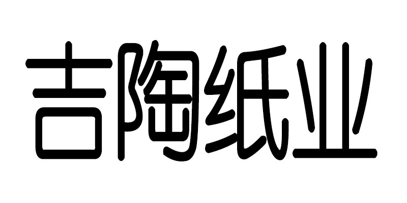 上海吉陶纸业有限公司