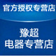 豫超电器专营店的LOGO