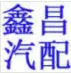 鑫昌汽配