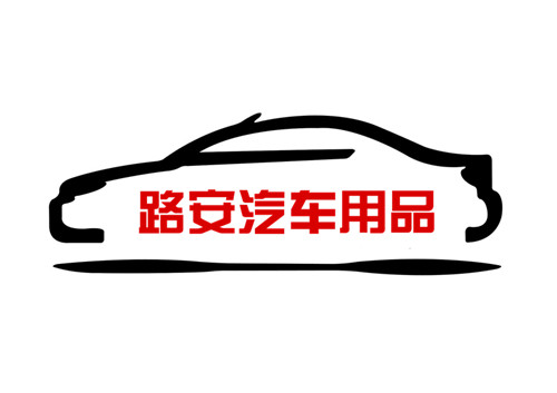 路安汽车用品店的LOGO