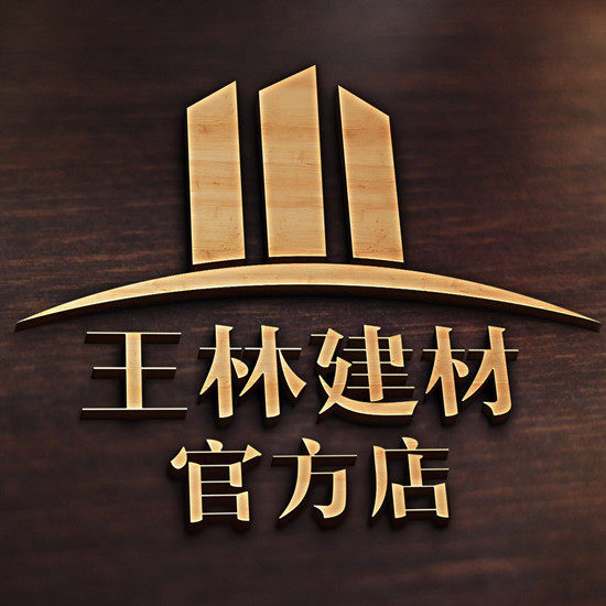 王林建材官方店