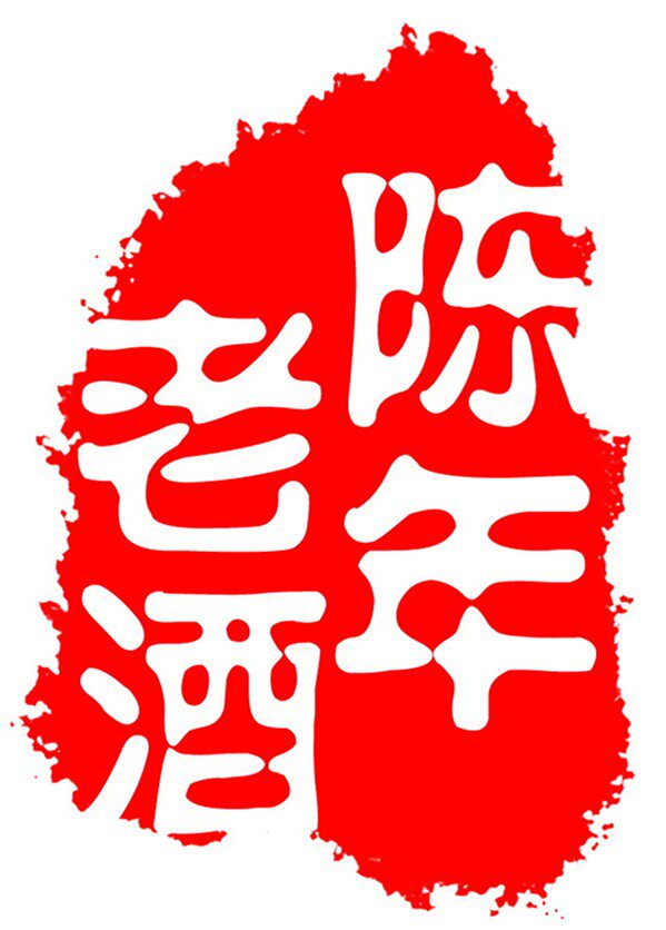 醉美陈香老酒铺子的LOGO