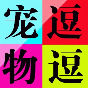 逗逗宠物生活馆的LOGO