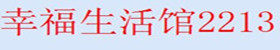 幸福生活馆2213