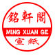 安徽泾县铭轩阁宣纸之晟星牌的LOGO