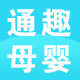 通趣母婴专营店