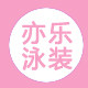 亦乐亲子快乐泳具的LOGO