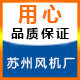 苏州风机直销店