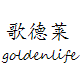 歌德莱陶瓷家居生活馆