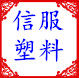 信服塑料的LOGO