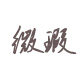 微瑕瓷器专做店的LOGO
