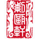 紫瓯轩