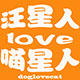 汪星人love喵星人