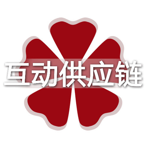 互动供应链