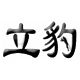 立豹厨具专注商用锅