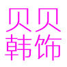贝贝韩饰的LOGO