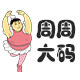 周周大码2