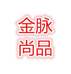 金脉尚品