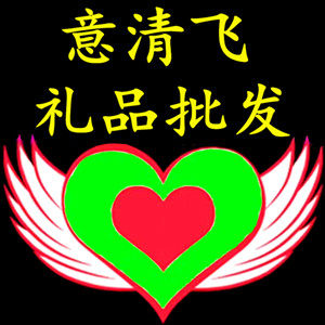意清飞礼品批发