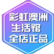 彩虹澳洲生活馆