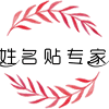 姓名贴专家