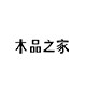 木品之家官方企业店铺18包邮