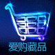爱购藏品